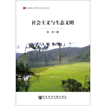 社會主義與生態文明/居安思危世界社會主義小叢書 pdf epub mobi 下载