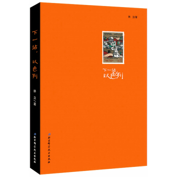 下一站，以色列 pdf epub mobi 下载