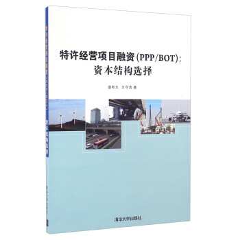 特許經營項目融資（PPPBOT）：資本結構選擇 pdf epub mobi 下载