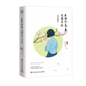 我用盡青春，隻為尋你：徐誌摩傳 pdf epub mobi 下载