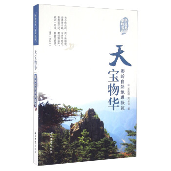 天寶物華 秦嶺自然地理概覽/華夏龍脈秦嶺書係