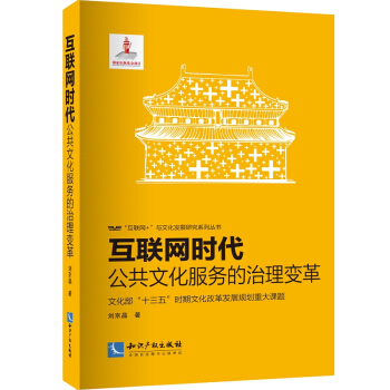 互聯網時代：公共文化服務的治理變革 pdf epub mobi 下载