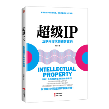超級IP——互聯網時代的跨界營銷 pdf epub mobi 電子書 下載