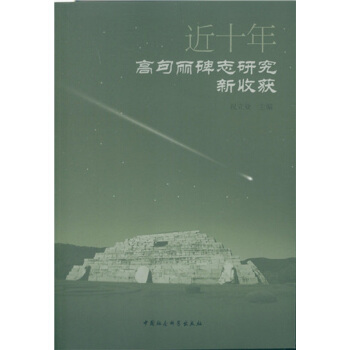 近十年高句丽碑志研究新收获 pdf epub mobi 下载