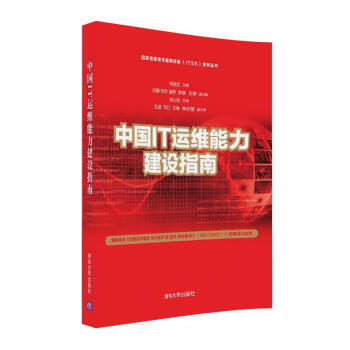 國傢信息技術服務標準（ITSS）係列叢書：中國IT運維能力建設指南 pdf epub mobi 下载