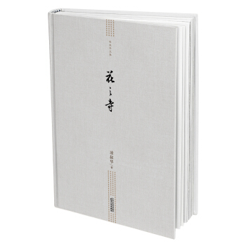 凌叔华文集 花之寺 pdf epub mobi 下载