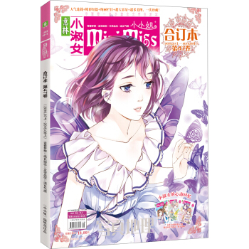 小小姐閤訂本(2016年07期上-08期上 總第47捲 升級版)