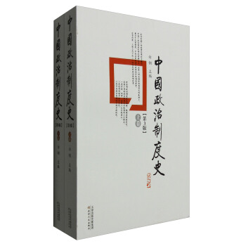 中國政治製度史（第3版 套裝上下捲） pdf epub mobi 下载