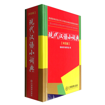 現代漢語小詞典（雙色版） pdf epub mobi 電子書 下載