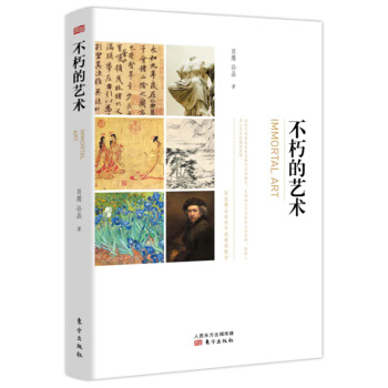 不朽的藝術 pdf epub mobi 電子書 下載