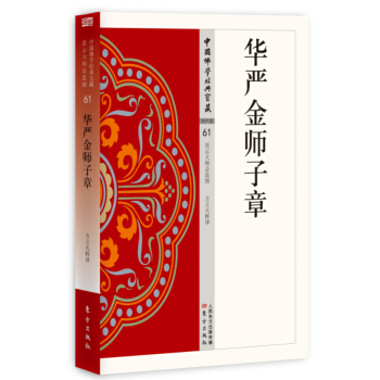 華嚴金師子章 pdf epub mobi 下载