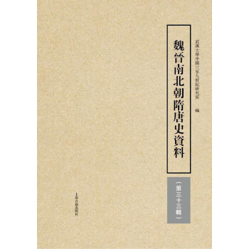 魏晋南北朝隋唐史资料（第33辑） pdf epub mobi 下载