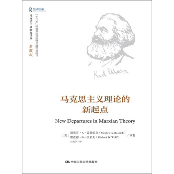 马克思主义理论的新起点(马克思主义研究译丛·典藏版)