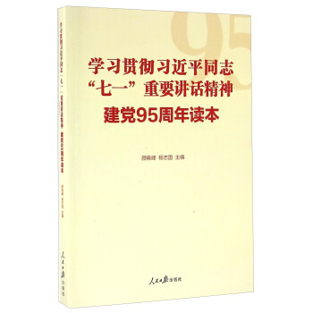 学习贯彻习近平同志“七一”重要讲话精神 建党95周年读本 pdf epub mobi 下载