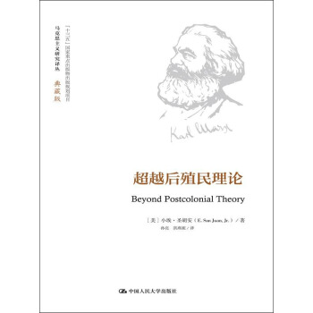 超越后殖民理论（马克思主义研究译丛·典藏版） pdf epub mobi 电子书 下载