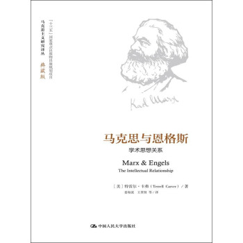 马克思与恩格斯：学术思想关系（马克思主义研究译丛·典藏版） pdf epub mobi 下载