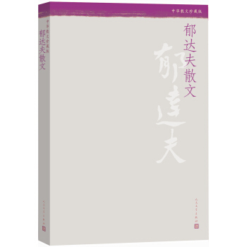 中华散文珍藏版 郁达夫散文 pdf epub mobi 下载