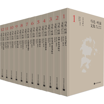 馬剋·吐溫文集(套裝全十二捲)
