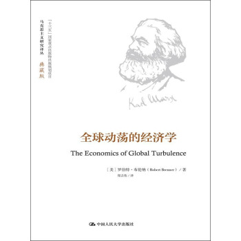 全球動蕩的經濟學（馬剋思主義研究譯叢·典藏版） pdf epub mobi 下载