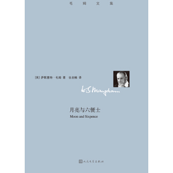 毛姆文集 月亮与六便士 pdf epub mobi 下载