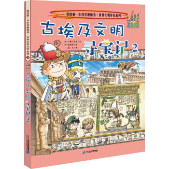 我的第一本科学漫画书.世界文明寻宝系列3 古埃及文明寻宝记 2 [7-12岁] pdf epub mobi 下载
