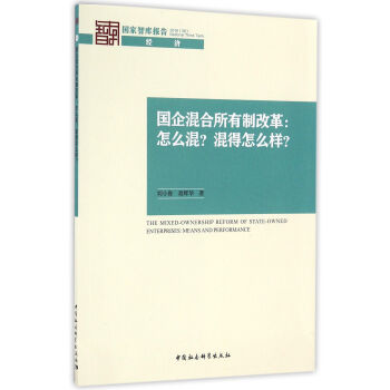 国企混合所有制改革：怎么混？混得怎么样？ [The Mixed-Ownership Reform of State-Owned Enterprises:Means and Performance] pdf epub mobi 电子书 下载