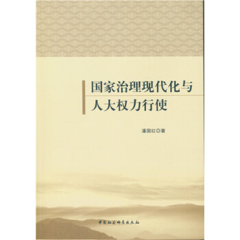 国家治理现代化与人大权力行使 pdf epub mobi 电子书 下载