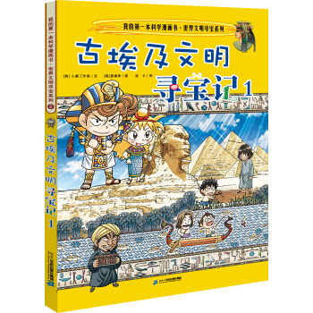 我的第一本科學漫畫書.世界文明尋寶係列2 古埃及文明尋寶記 1 [7-12歲] pdf epub mobi 電子書 下載