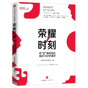 荣耀时刻——用“话”图纸轻松搞定18分钟演讲 pdf epub mobi 下载