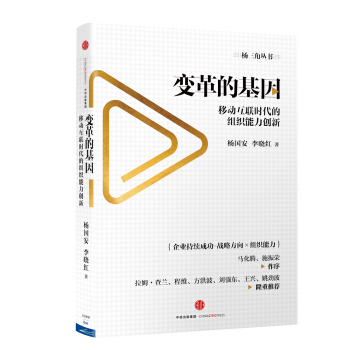 变革的基因：移动互联时代的组织能力创新 pdf epub mobi 下载