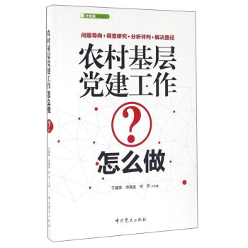 農村基層黨建工作怎麼做 pdf epub mobi 下载