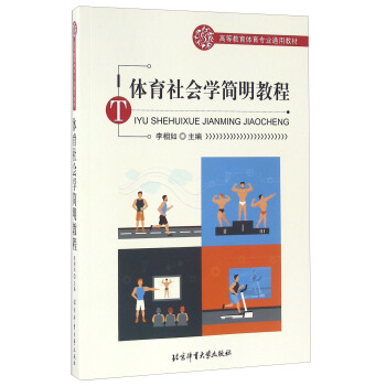 體育社會學簡明教程 pdf epub mobi 電子書 下載