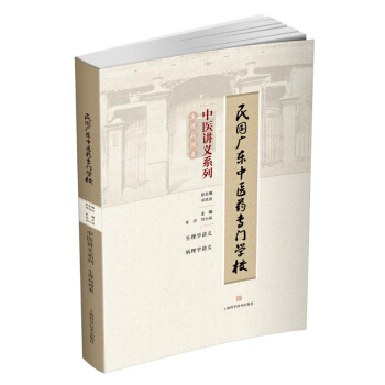 民国广东中医药专门学校中医讲义系列·生理病理类 pdf epub mobi 下载
