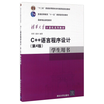 C++語言程序設計(第4版)學生用書