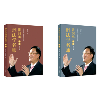刑法學名師講演錄（套裝共2冊 第二版） pdf epub mobi 下载