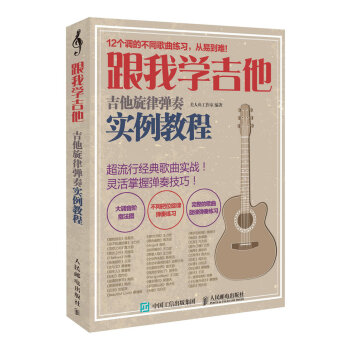 跟我学吉他！吉他旋律弹奏实例教程 pdf epub mobi 下载