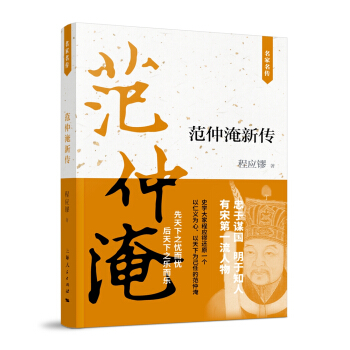 范仲淹新传 pdf epub mobi 下载