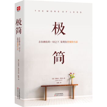 極簡：在你擁有的一切之下，發現你想要的生活 pdf epub mobi 下载