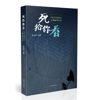 死给你看：100中国历史人物临终实录 pdf epub mobi 电子书 下载