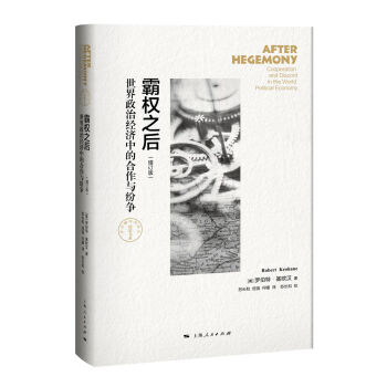 霸權之後：世界政治經濟中的閤作與紛爭（增訂版） pdf epub mobi 下载