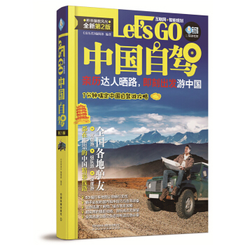 中國自駕Let’s Go(第二版)