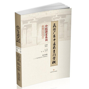 民国广东中医药专门学校中医讲义系列：附编南天医薮 pdf epub mobi 下载