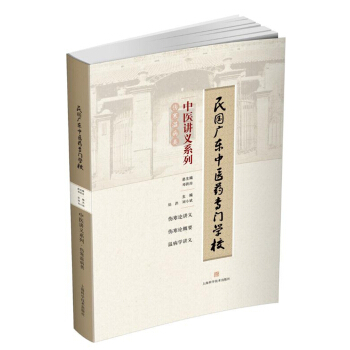 民国广东中医药专门学校中医讲义系列：伤寒温病类 pdf epub mobi 下载