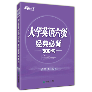 新東方 大學英語六級經典必背500句 pdf epub mobi 電子書 下載