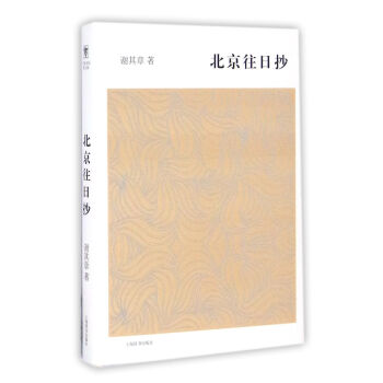 开卷书坊第五辑·北京往日抄 pdf epub mobi 下载