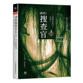 誘餌搜查官2視覺 消失的攝影師 pdf epub mobi 電子書 下載