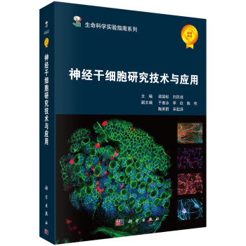 神經乾細胞研究技術與應用 pdf epub mobi 電子書 下載
