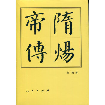 曆代帝王傳記：隋煬帝傳（精） pdf epub mobi 電子書 下載