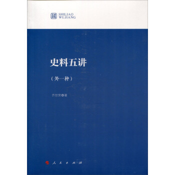 史料五讲（外一种） pdf epub mobi 电子书 下载