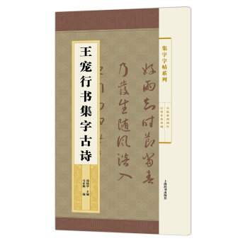 集字字帖系列·王宠行书集字古诗 pdf epub mobi 下载